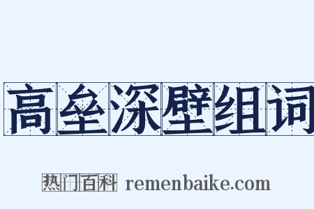 高垒深壁组词是什么意思的图片